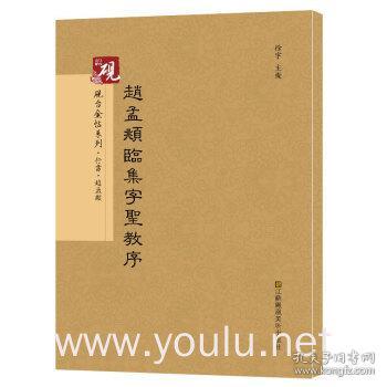 砚台金帖系列.赵孟頫临集字圣教序 书法碑帖系列