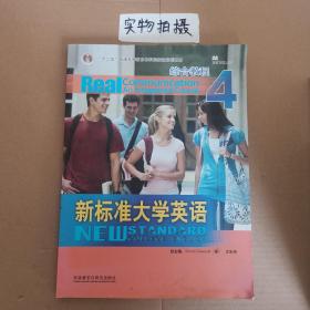 综合教程4：新标准大学英语