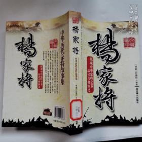 杨家将 中华历代家将故事集