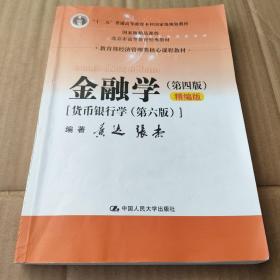 金融学（第四版）精编版【货币银行学（第六版）】（教育部经济管理类核心课程教材；普通高等教育“十二