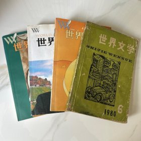 世界文学（四本合售）