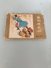 连环画薛刚闹花灯