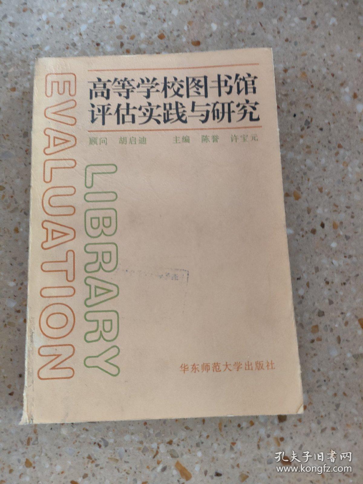 高等学校图书馆评估实践与研究′