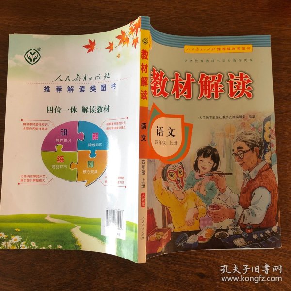 小学教材解读语文四年级上册（人教）部编统编课本教材同步讲解全解教辅20秋