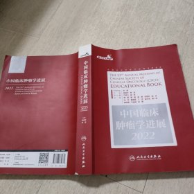 中国临床肿瘤学进展2022