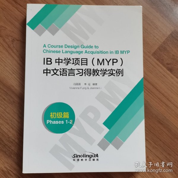 IB中学项目(MYP)中文语言习得教学实例(初级篇)