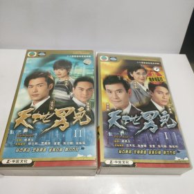 天地男儿VCD 1.2.3. 套VCD 全三部、共六十碟【2、3辑在一个盒子里，详情看图】