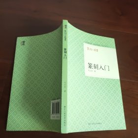 篆刻小丛书：篆刻入门