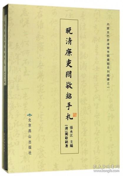 晚清廉吏阎敬铭手札