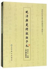 晚清廉吏阎敬铭手札(精)/内蒙古巴彦淖尔市图书馆藏珍本古籍系列