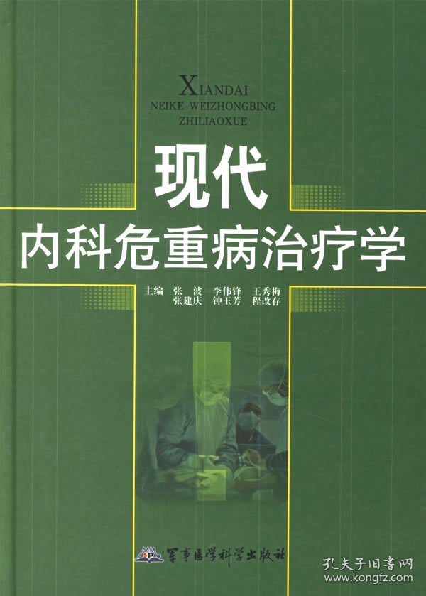 现代内科危重病治疗学