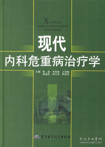 现代内科危重病治疗学