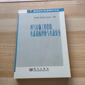 西气东输工程沿线生态系统评价与生态安全 作者签名