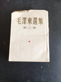 毛泽东选集第二卷（竖行）