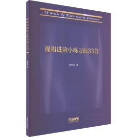 视唱小练曲33首 音乐理论 蒋维民 新华正版