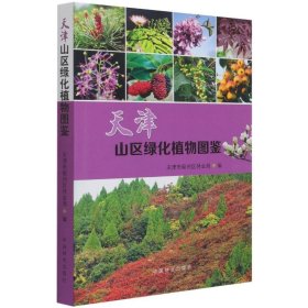 天津山区绿化植物图鉴