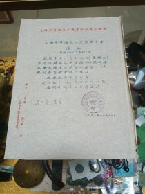 五六十年代 上海市黄浦区委员会、工商联通知两份，油印、品佳量小、钤印、珍贵文献、值得留存！