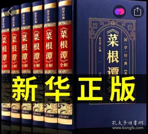 （精装皮面烫金）国学经典-《菜根谭》全解（全6册）