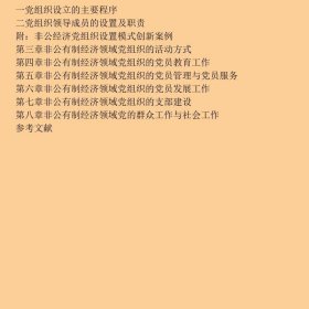 中共中央党校出版社党务书精品系列：非公有制经济组织党建工作实用指南（十八大版）