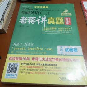 2019蒋军虎考研英语（二）老蒋讲真题：试卷版 第2季(机工版,连续畅销10年)（MBA、MPA