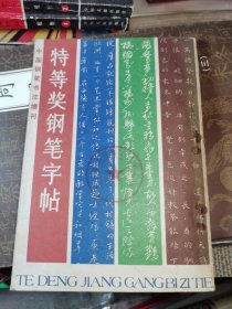 中国钢笔书法增刊（特等奖钢笔字帖）