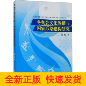 冬奥会文化传播与国家形象建构研究