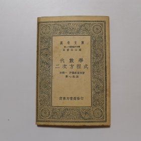 代数学 二次方程式（万有文库 商务印书馆 王云五）