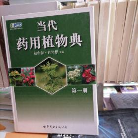 当代药用植物典：第二册（2010年获中国政府出版奖·图书奖）