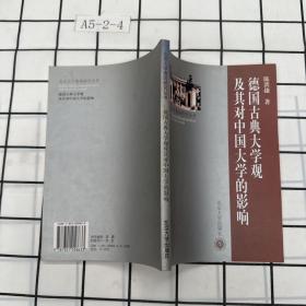 德国古典大学观及其对中国的影响