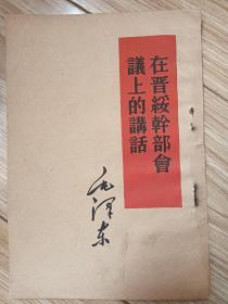 在晋绥干部会议上的讲话