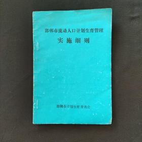 邯郸市流动人口计划生育管理实施细则