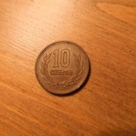 昭和五十九年 十硬币