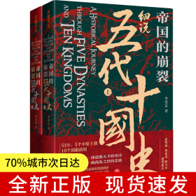 帝國的崩裂：細(xì)說五代十國史（全二冊）（樊登讀書推薦！在亂世中讀懂古代中國，從分合中汲取歷史教訓(xùn)！一部逐鹿天下的史詩，一曲離亂之世的悲歌?。? onerror=