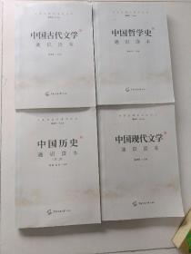 中国现代文学，中国历史（通识读本第二版），中国哲学史，中国古代文学 通识读本共计4本合售--文史哲通识读本丛书