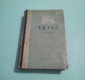 文艺学引论 精装 1958年版