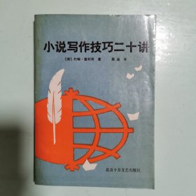 小说写作技巧二十讲