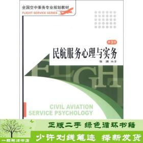全国空中乘务专业规划教材：民航服务心理与实务（第3版）