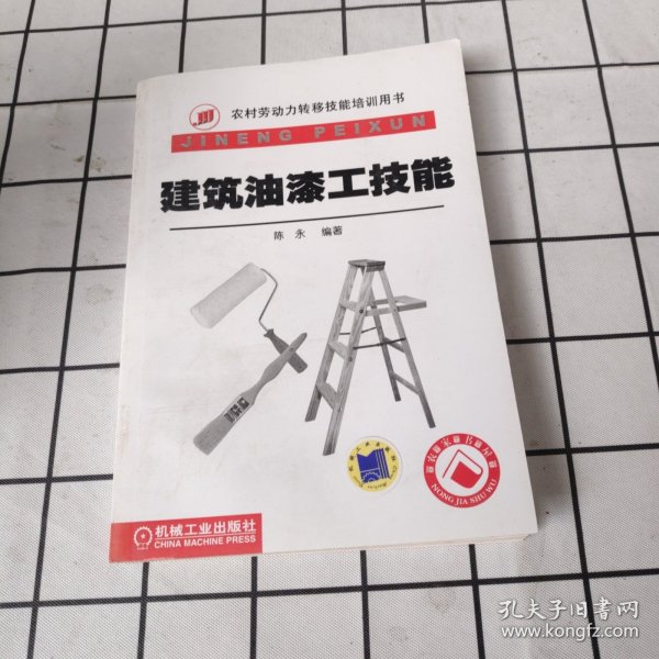 建筑油漆工技能