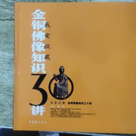 我爱收藏：金铜佛像知识30讲（正版）