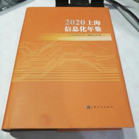 2020上海信息化年鉴