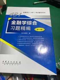 431金融学综合习题精编（第13版）