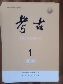 考古2022.1