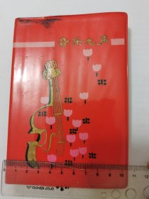 怀旧日记本 老笔记本 60后70后80后 老物件 记事本全新。品相好内页干净完整无笔迹，可收藏可做道具，实物如图。看好下单，尺寸如图。 日记本 塑料皮封面。封面很漂亮。内页干净。书写三分之一。内容为1986年幼儿教育教案。以及一些幼儿音乐乐谱。尾页被撕掉了。完美主义者绕道。 内页空白无书写，品相佳。如图 彩页：无。[愉快] 赠品： 送根笔