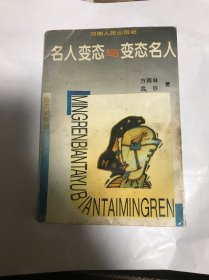 名人变态与变态名人