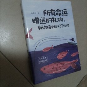 所有命运赠送的礼物，早已在暗中标好了价格（破解碎片时代的生活难题，别把自己的选择误解成命中注定）