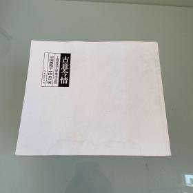 古意今情——上海师范大学美术学院 中国画教学【山水】展