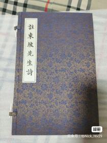 註東坡先生詩（注东坡先生诗 一卷本，即焦尾本之卷四十二，首次影印，珍贵）