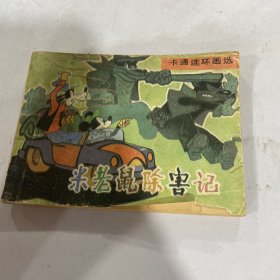 米老鼠除害记（小人书连环画）