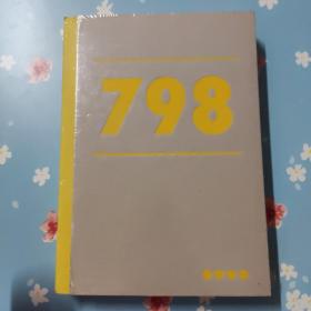 798 （ 2018年）