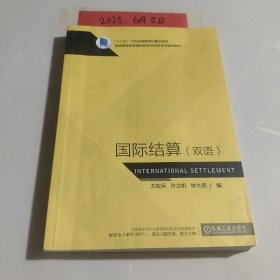 国际结算（双语）